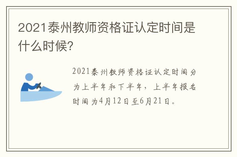 2021泰州教师资格证认定时间是什么时候？