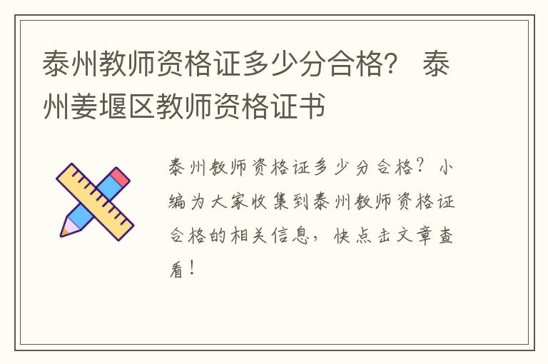 泰州教师资格证多少分合格？ 泰州姜堰区教师资格证书