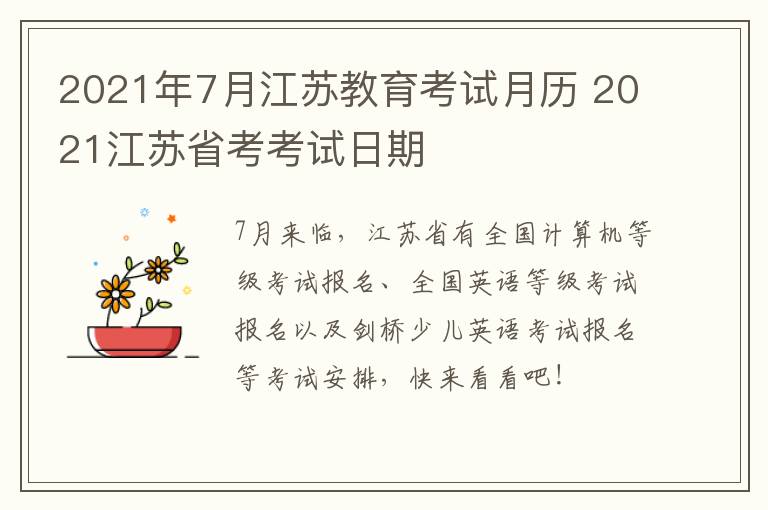 2021年7月江苏教育考试月历 2021江苏省考考试日期