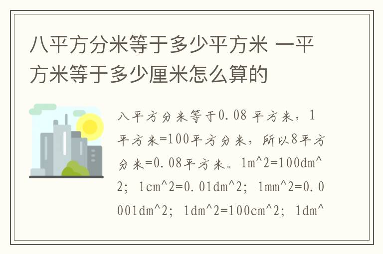 八平方分米等于多少平方米 一平方米等于多少厘米怎么算的