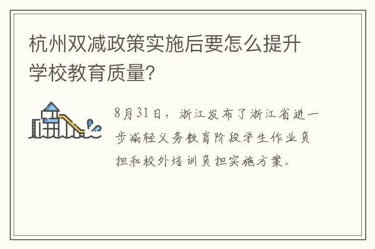 杭州双减政策实施后要怎么提升学校教育质量？