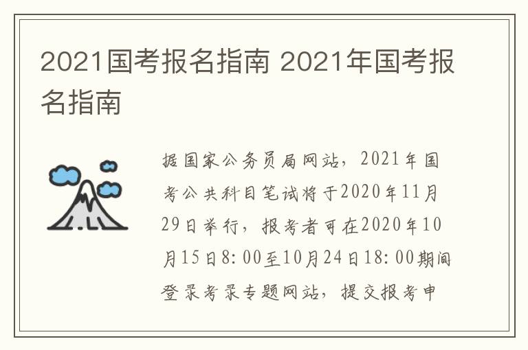 2021国考报名指南 2021年国考报名指南