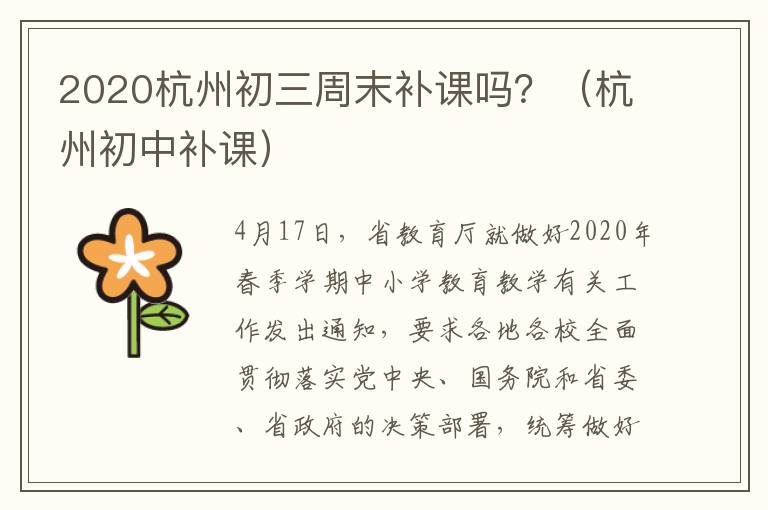 2020杭州初三周末补课吗？（杭州初中补课）