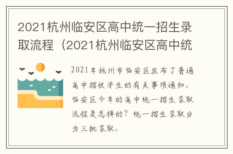 2021杭州临安区高中统一招生录取流程（2021杭州临安区高中统一招生录取流程图）