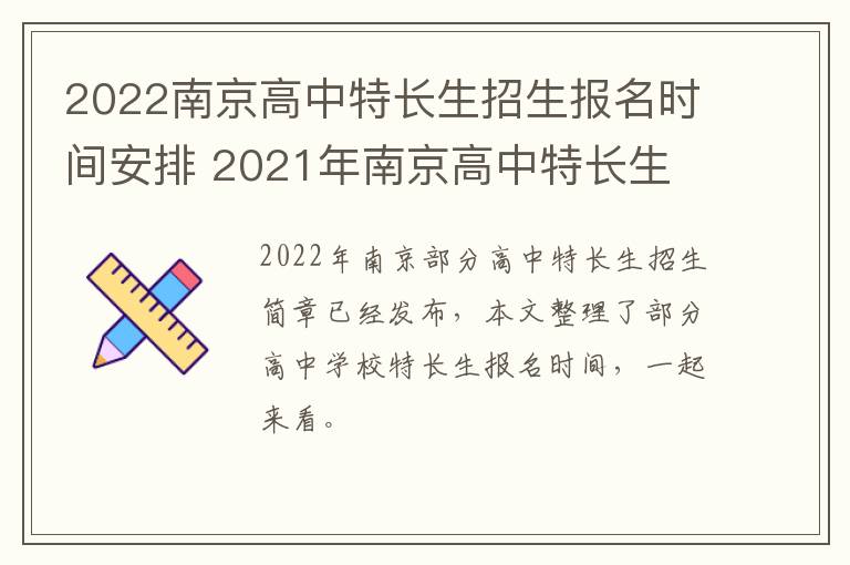 2022南京高中特长生招生报名时间安排 2021年南京高中特长生