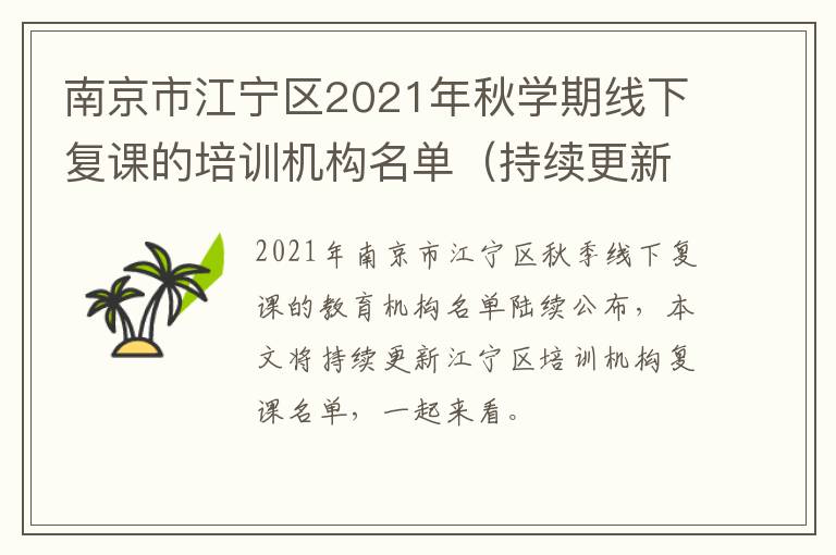 南京市江宁区2021年秋学期线下复课的培训机构名单（持续更新）