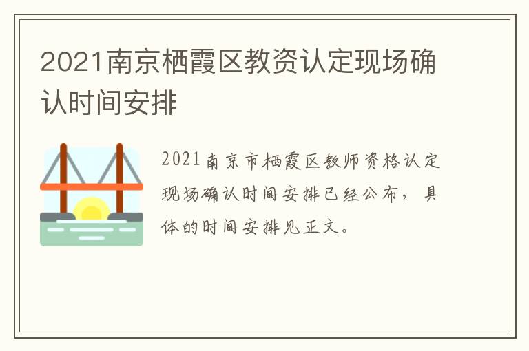 2021南京栖霞区教资认定现场确认时间安排