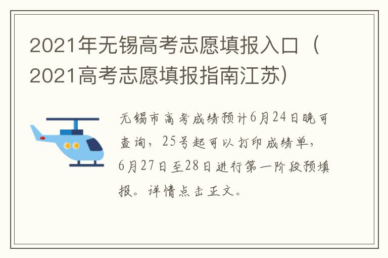 2021年无锡高考志愿填报入口（2021高考志愿填报指南江苏）