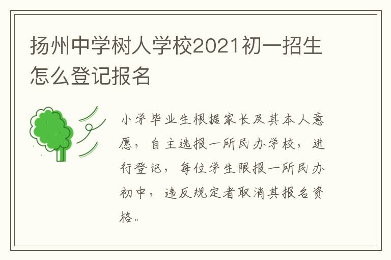 扬州中学树人学校2021初一招生怎么登记报名