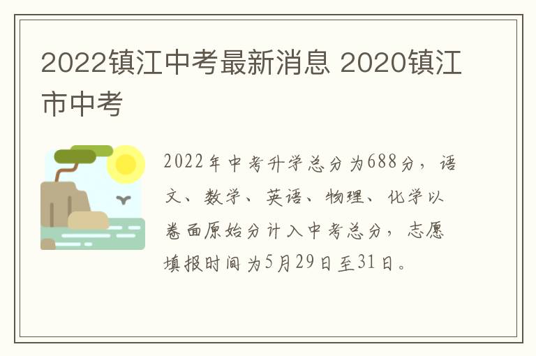 2022镇江中考最新消息 2020镇江市中考