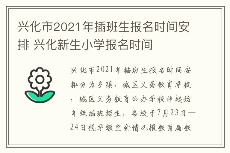 兴化市2021年插班生报名时间安排 兴化新生小学报名时间