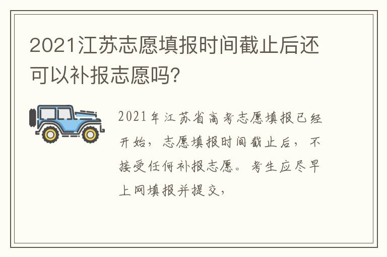 2021江苏志愿填报时间截止后还可以补报志愿吗？