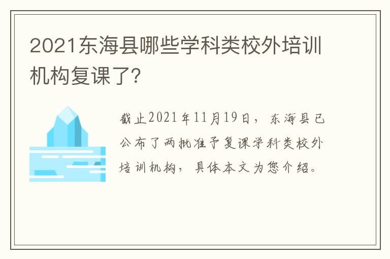 2021东海县哪些学科类校外培训机构复课了？