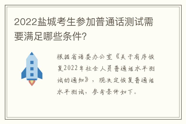 2022盐城考生参加普通话测试需要满足哪些条件？