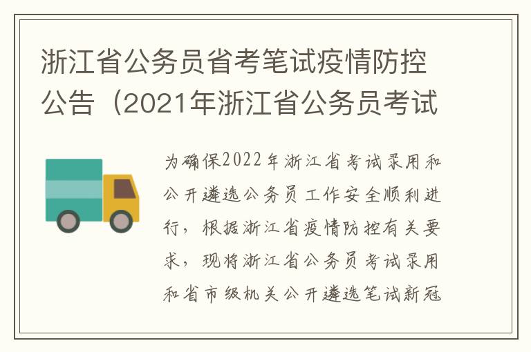 浙江省公务员省考笔试疫情防控公告（2021年浙江省公务员考试防疫要求）