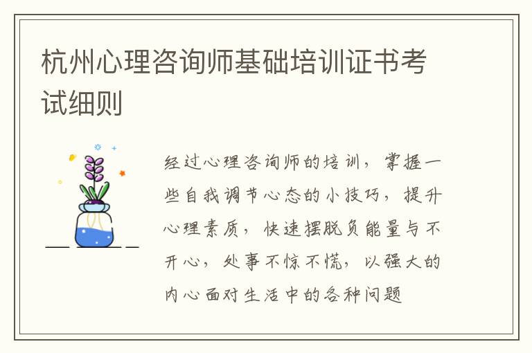 杭州心理咨询师基础培训证书考试细则