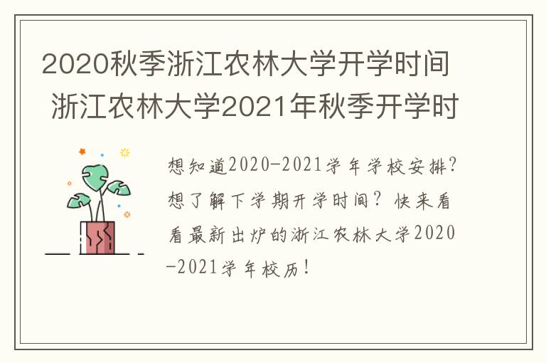 2020秋季浙江农林大学开学时间 浙江农林大学2021年秋季开学时间