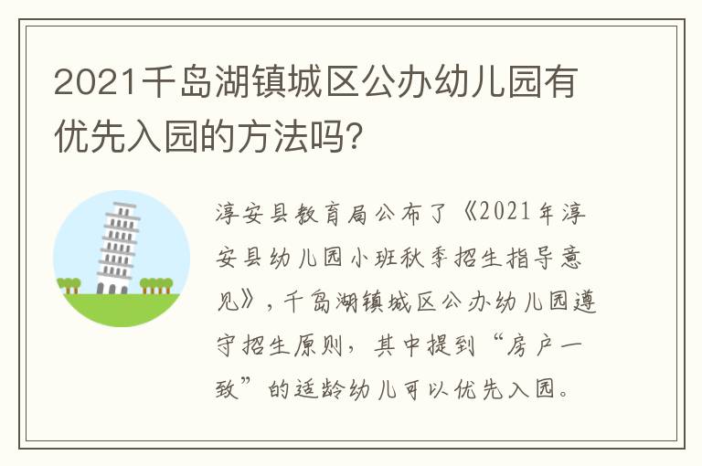 2021千岛湖镇城区公办幼儿园有优先入园的方法吗？