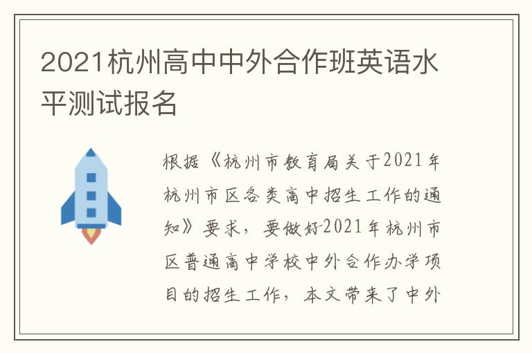 2021杭州高中中外合作班英语水平测试报名