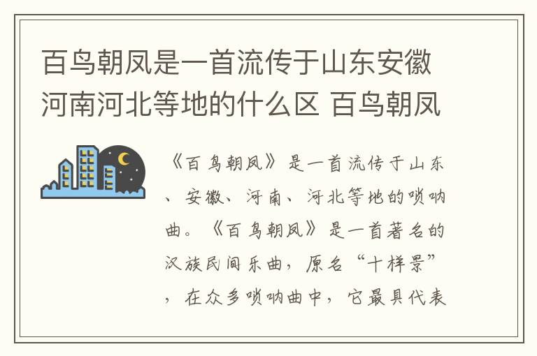 百鸟朝凤是一首流传于山东安徽河南河北等地的什么区 百鸟朝凤是什么曲