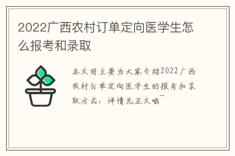 2022广西农村订单定向医学生怎么报考和录取