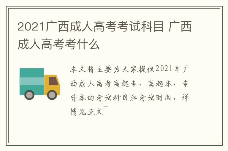 2021广西成人高考考试科目 广西成人高考考什么