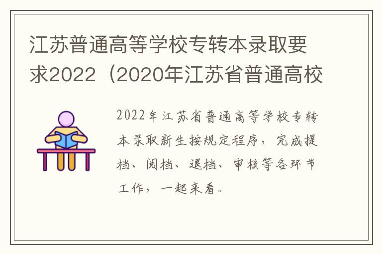 江苏普通高等学校专转本录取要求2022（2020年江苏省普通高校“专转本”专业计划表）