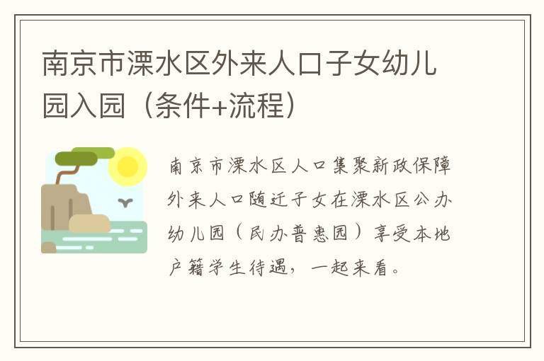 南京市溧水区外来人口子女幼儿园入园（条件+流程）