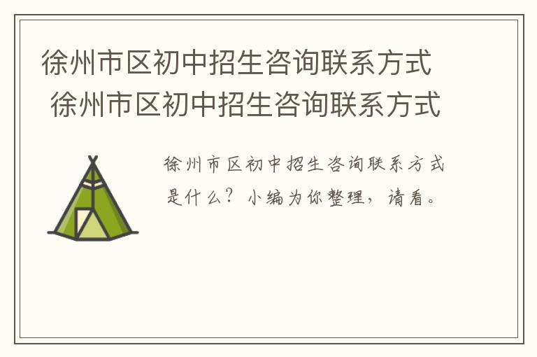 徐州市区初中招生咨询联系方式 徐州市区初中招生咨询联系方式电话