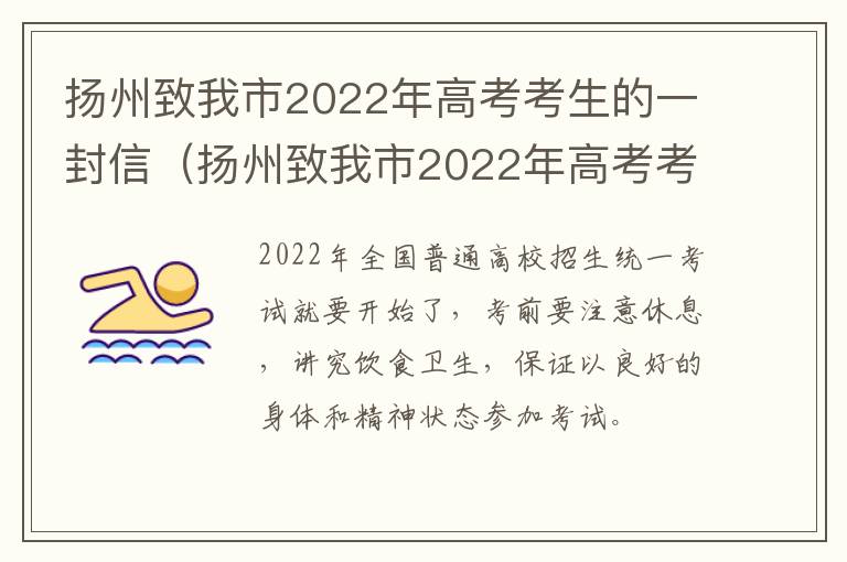 扬州致我市2022年高考考生的一封信（扬州致我市2022年高考考生的一封信）