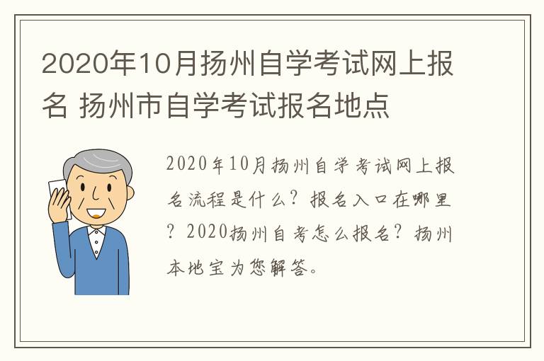 2020年10月扬州自学考试网上报名 扬州市自学考试报名地点