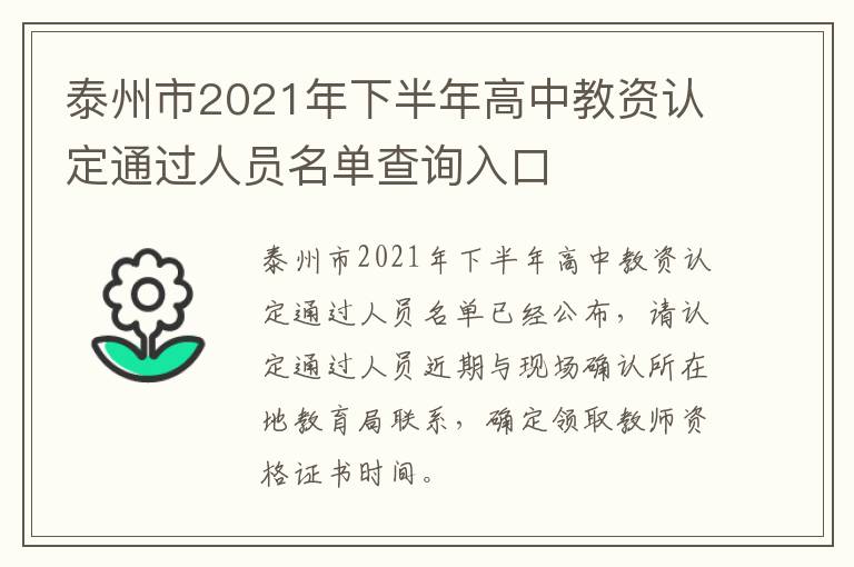 泰州市2021年下半年高中教资认定通过人员名单查询入口