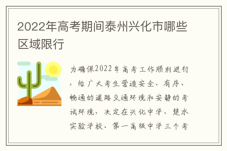 2022年高考期间泰州兴化市哪些区域限行