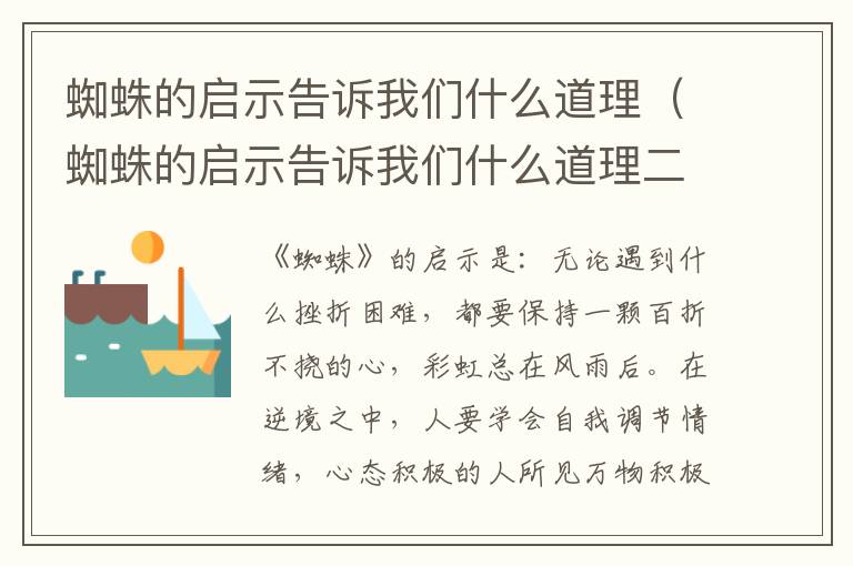 蜘蛛的启示告诉我们什么道理（蜘蛛的启示告诉我们什么道理二年级）