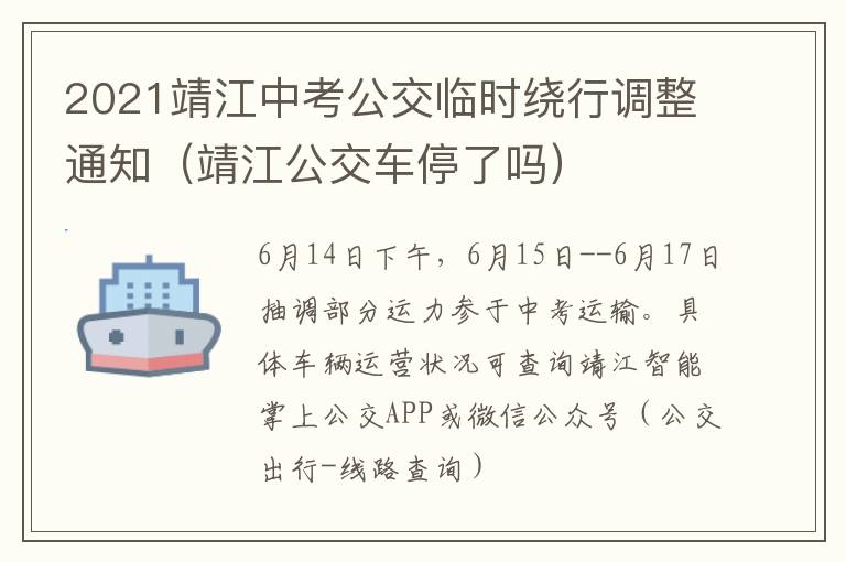 2021靖江中考公交临时绕行调整通知（靖江公交车停了吗）