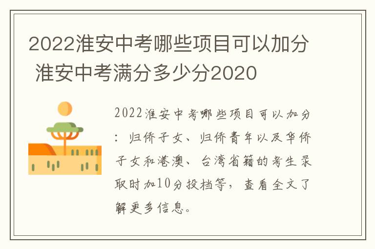 2022淮安中考哪些项目可以加分 淮安中考满分多少分2020