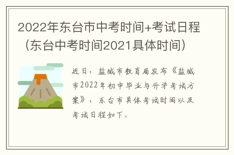 2022年东台市中考时间+考试日程（东台中考时间2021具体时间）