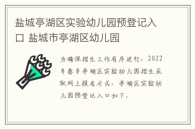 盐城亭湖区实验幼儿园预登记入口 盐城市亭湖区幼儿园