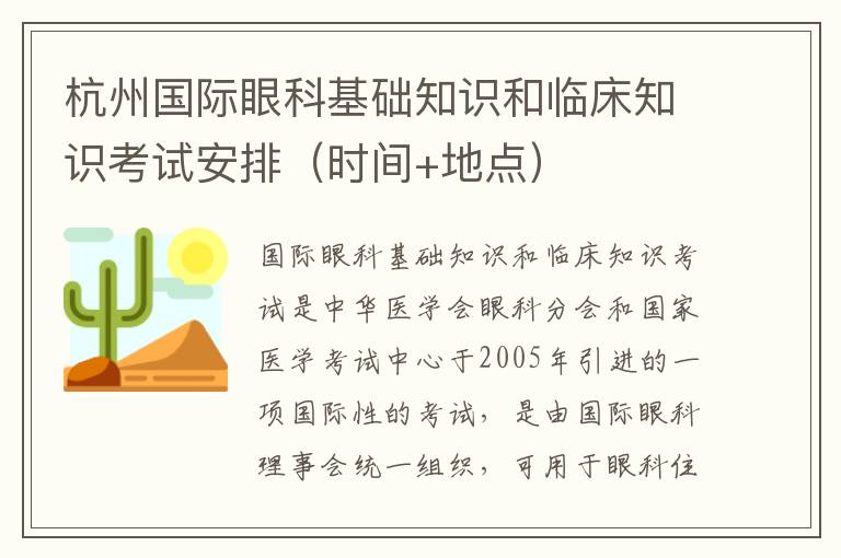 杭州国际眼科基础知识和临床知识考试安排（时间+地点）