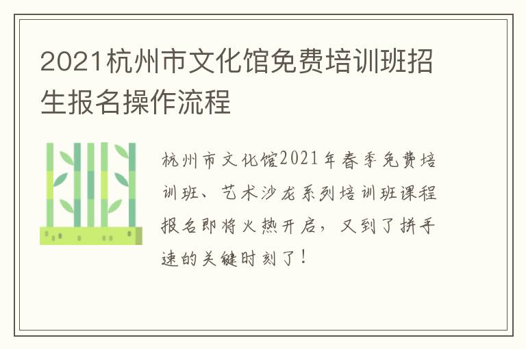 2021杭州市文化馆免费培训班招生报名操作流程