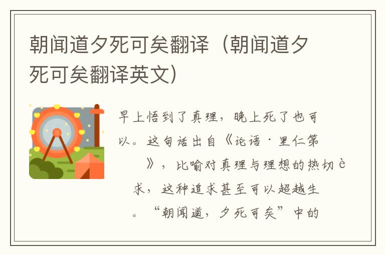 朝闻道夕死可矣翻译（朝闻道夕死可矣翻译英文）