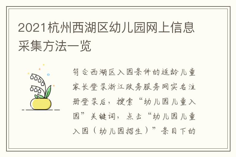 2021杭州西湖区幼儿园网上信息采集方法一览