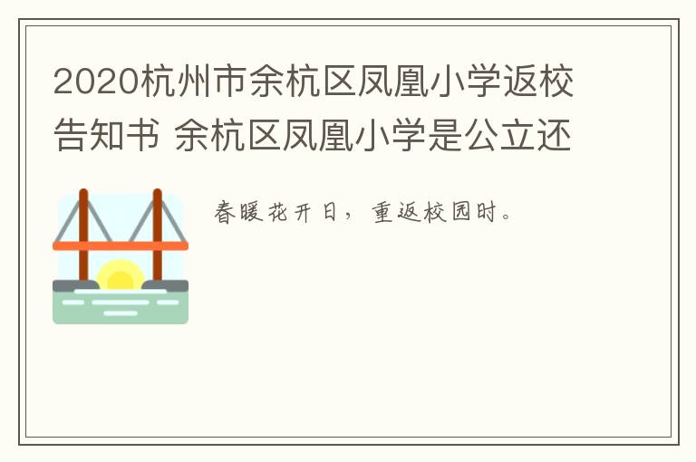 2020杭州市余杭区凤凰小学返校告知书 余杭区凤凰小学是公立还是私立