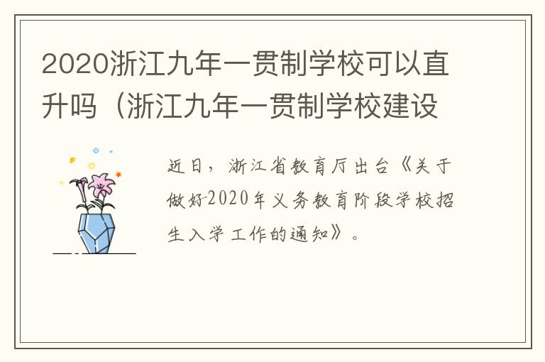 2020浙江九年一贯制学校可以直升吗（浙江九年一贯制学校建设标准）