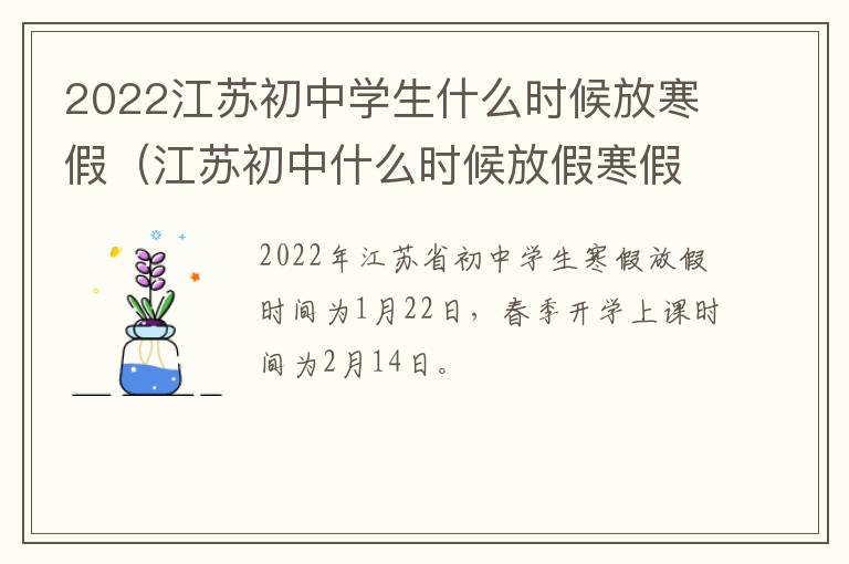 2022江苏初中学生什么时候放寒假（江苏初中什么时候放假寒假2020）