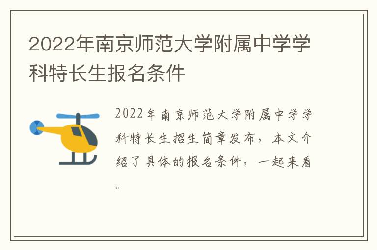 2022年南京师范大学附属中学学科特长生报名条件