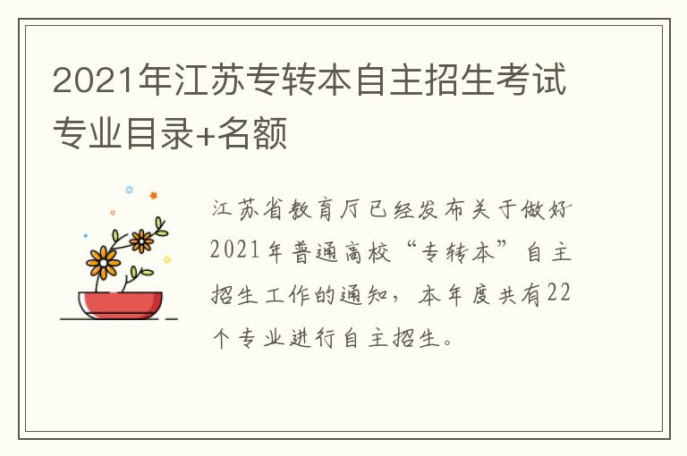 2021年江苏专转本自主招生考试专业目录+名额