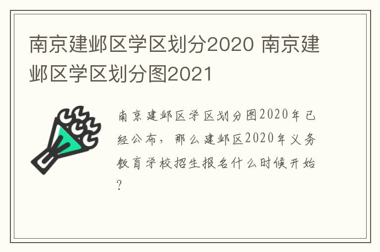 南京建邺区学区划分2020 南京建邺区学区划分图2021