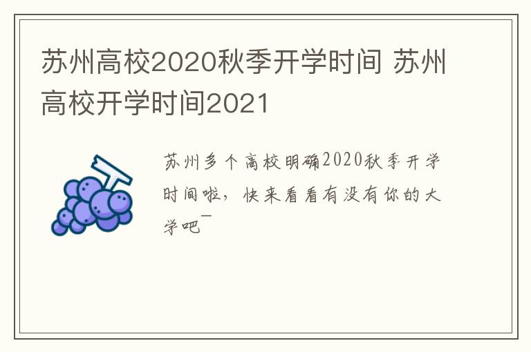 苏州高校2020秋季开学时间 苏州高校开学时间2021