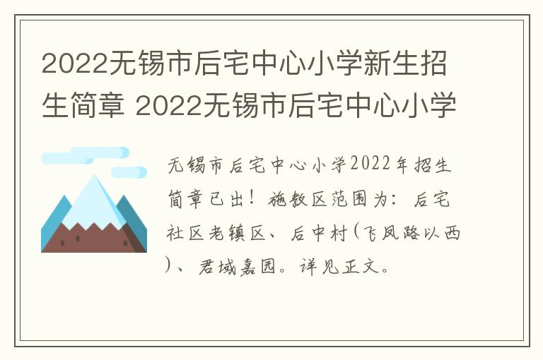 2022无锡市后宅中心小学新生招生简章 2022无锡市后宅中心小学新生招生简章公布